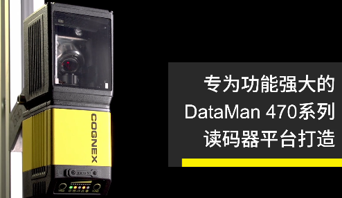 高速轉向鏡，讓Cognex康耐視DataMan 470如虎添翼！