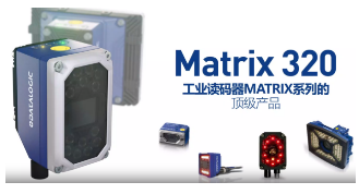 Datalogic得利捷Matrix 320，為家居企業(yè)的數(shù)字化轉型助力！