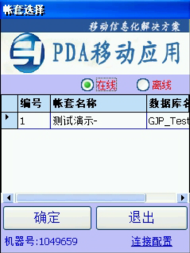 PDA登入窗口 在線、離線模式