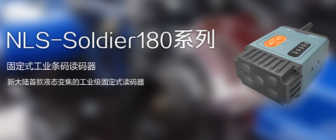 工業級固定式讀碼器NLS-Soldier180.png