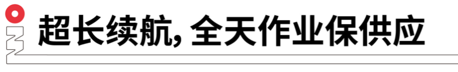 長續(xù)航，全天作業(yè)保供應(yīng).png